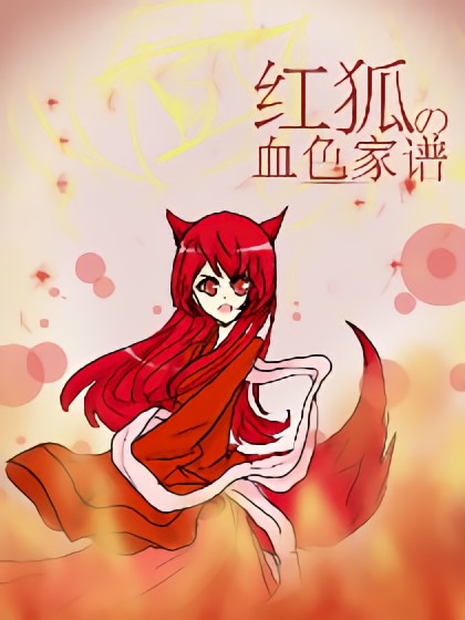 红狐の血色家谱漫画