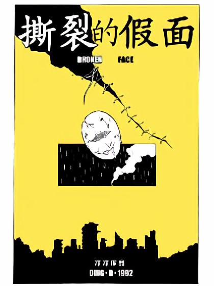 撕裂的假面漫画