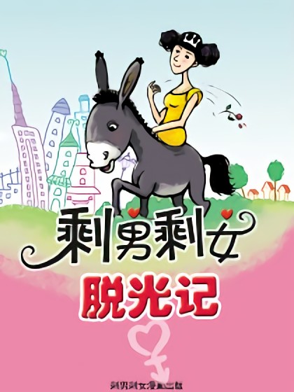 剩男剩女脱光记漫画