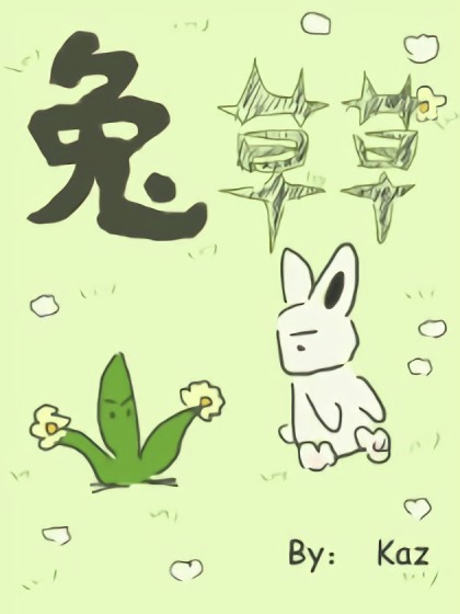 兔草草漫画