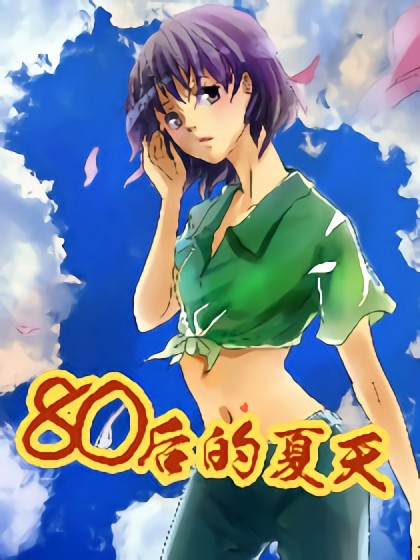 80后的夏天漫画