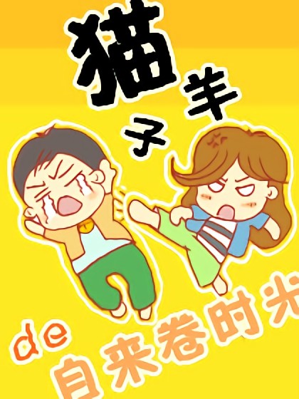 猫子羊的自然卷时光漫画