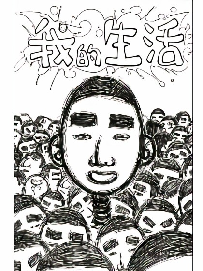 我的生活黑白版漫画