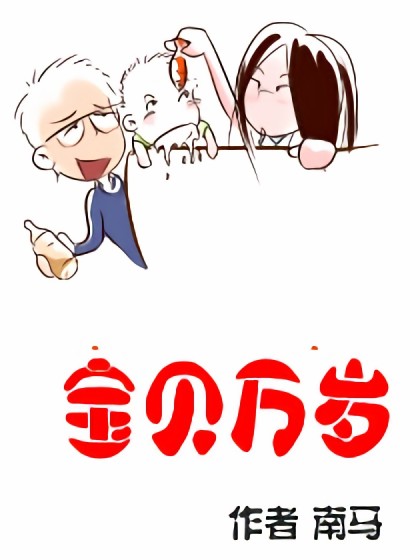 宝贝万岁漫画