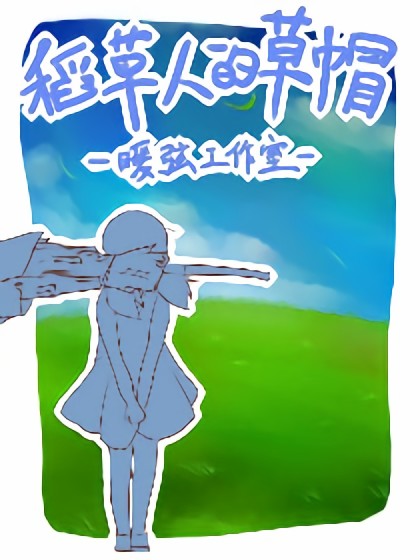 稻草人的草帽漫画