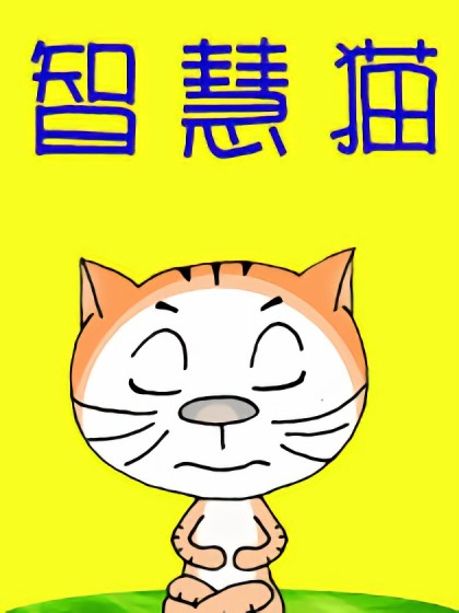 智慧猫漫画