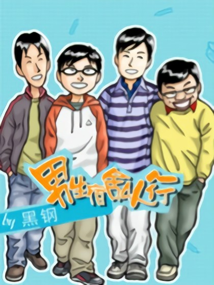 男生宿舍4人行漫画