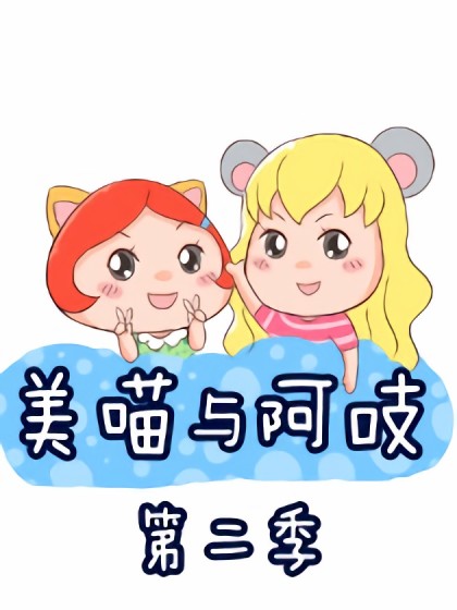 美喵与阿吱 第二季漫画