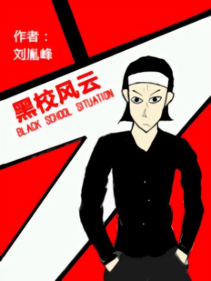 黑校风云漫画