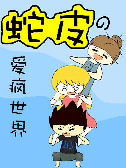 蛇皮的爱疯世界漫画