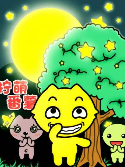 柠萌番薯漫画