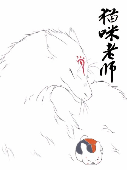 喵老师漫画