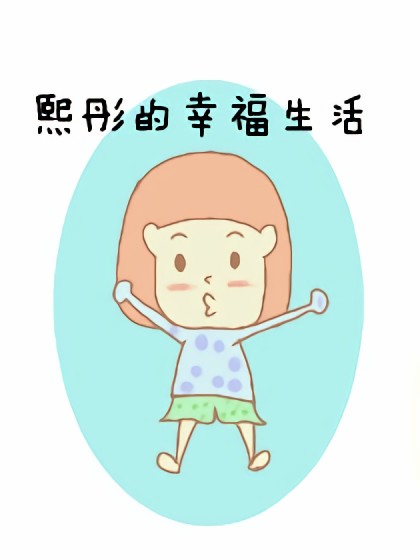 熙彤的幸福生活漫画