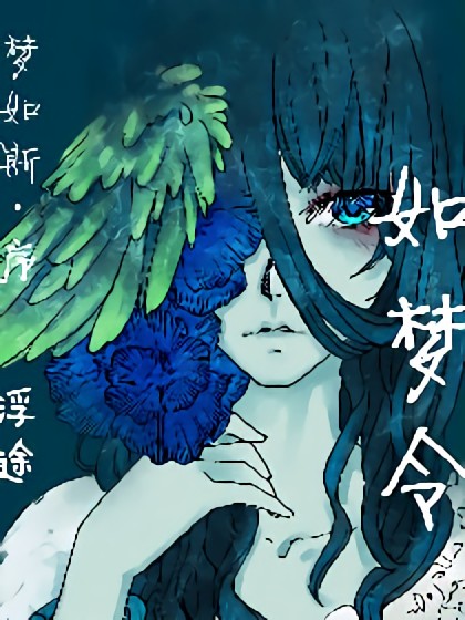 梦如斯·如梦令漫画