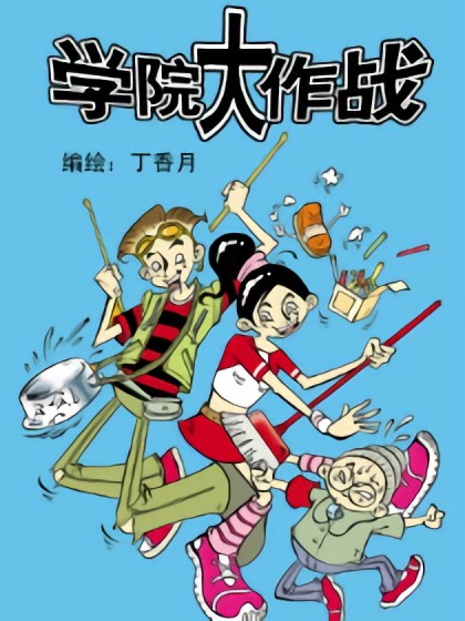 学院大作战漫画