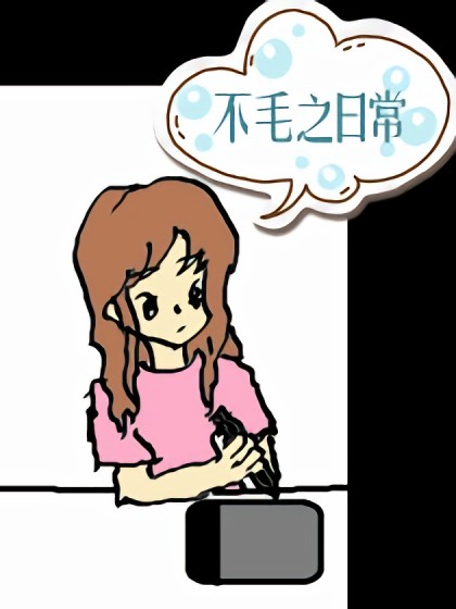 不毛の日常漫画