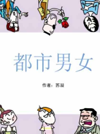 都市男女漫画