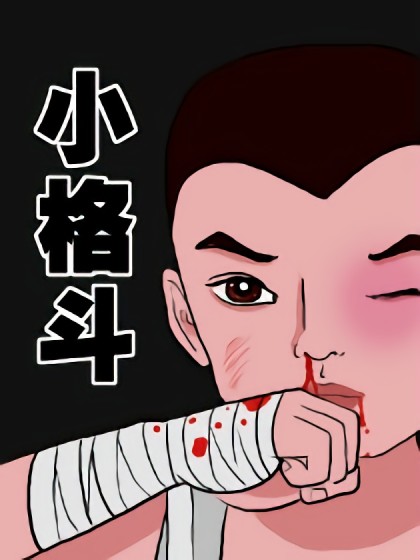 小格斗漫画