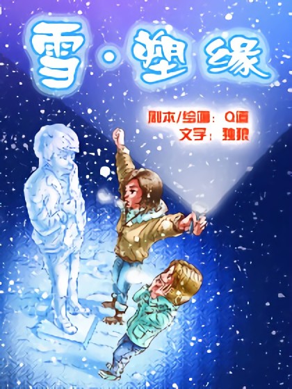 雪塑缘漫画