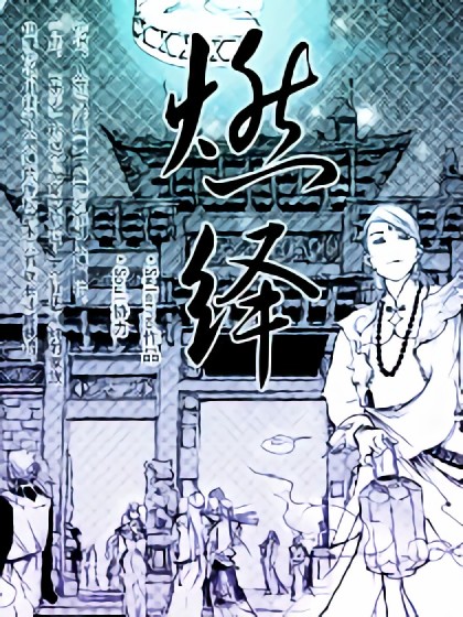 燃绎漫画