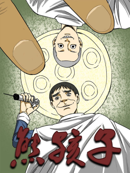 熊孩子漫画