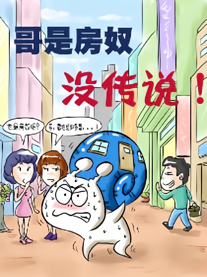 哥是房奴没传说！漫画