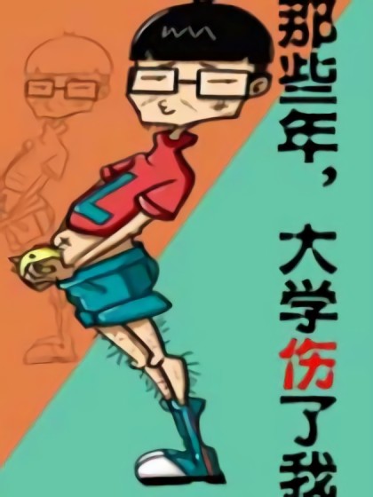 那些年，大学shang了我漫画