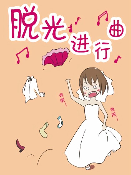 脱光进行曲漫画