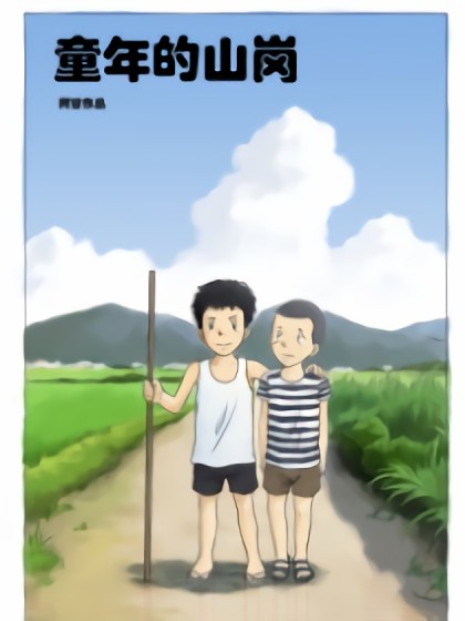 童年的山岗漫画