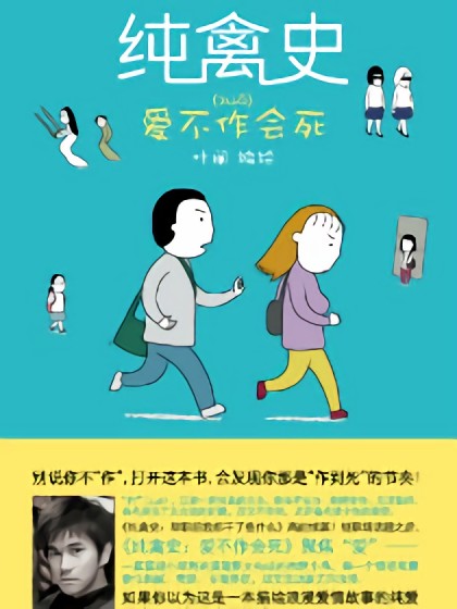 纯禽史：爱不作会死漫画