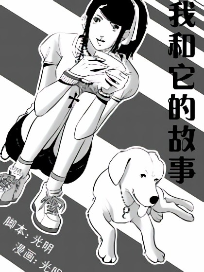 我和它的故事漫画