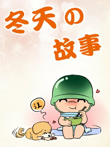 冬天的故事漫画