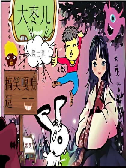 大枣儿之搞笑嘎嘣逗漫画