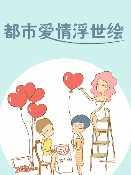 都市爱情浮世绘漫画