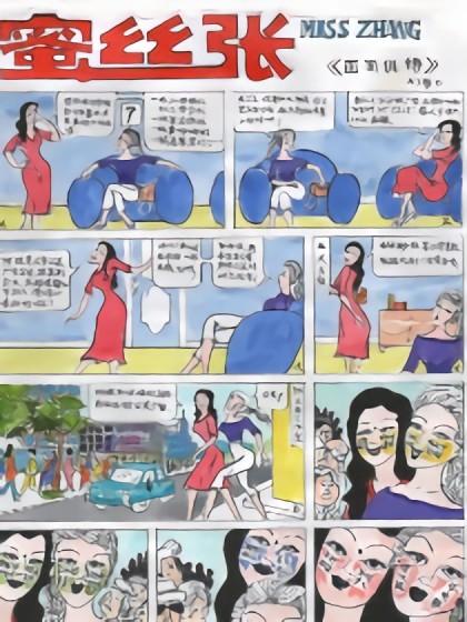 蜜丝张系列漫画