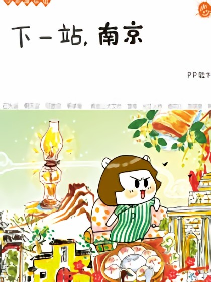 下一站,南京漫画