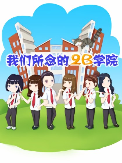 我们所念的2B学院漫画