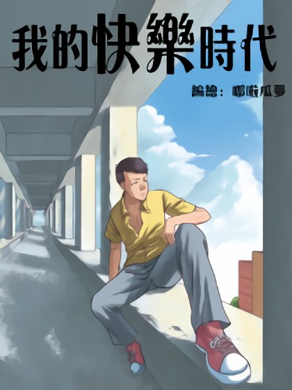 我的快乐时代漫画