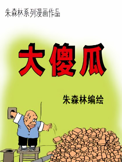 大傻瓜漫画