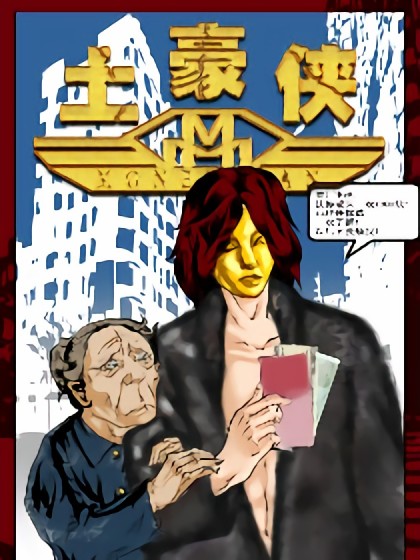 土豪侠Money Man漫画