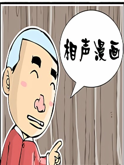 相声漫画漫画