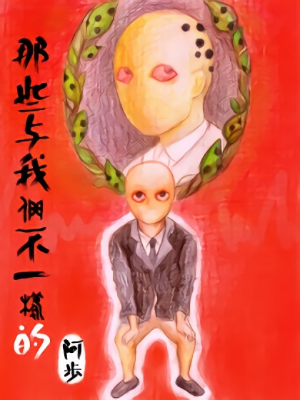 那些与我们不一样的漫画