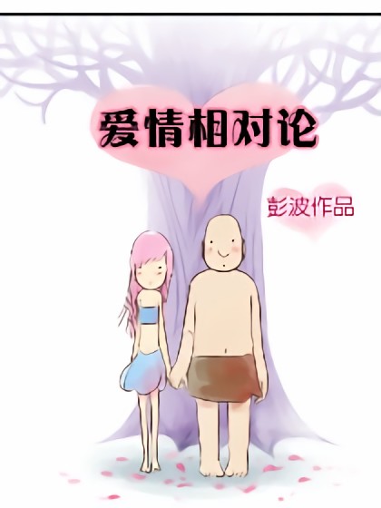 爱情相对论漫画