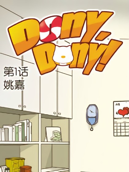 Dony!Dony!漫画