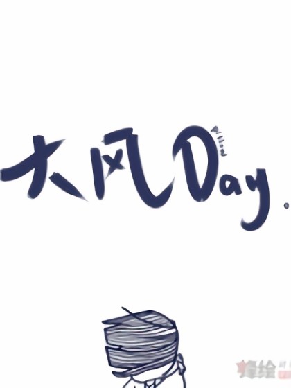 大风DAY漫画