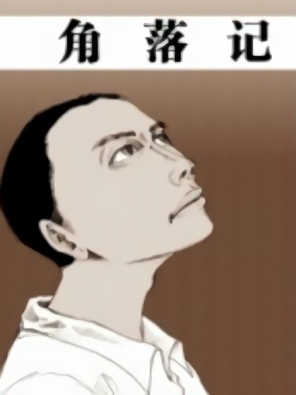 角落记漫画