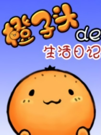 橙子头的生活日记漫画