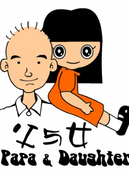 父与女四格漫画漫画