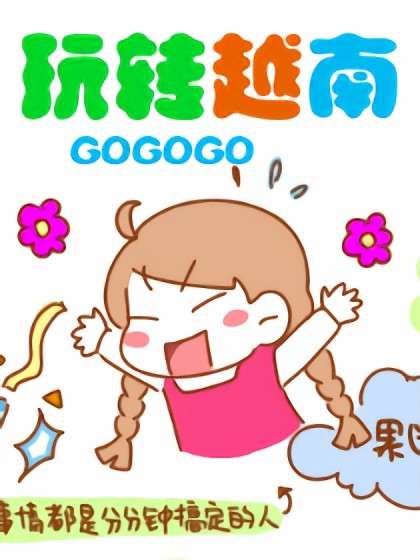 玩转越南~gogo~漫画