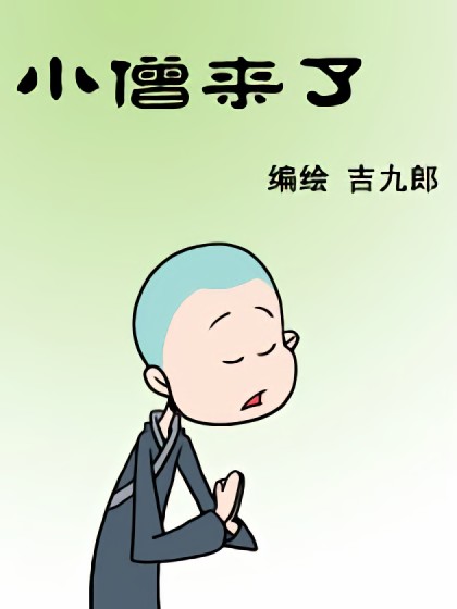 小僧来了漫画